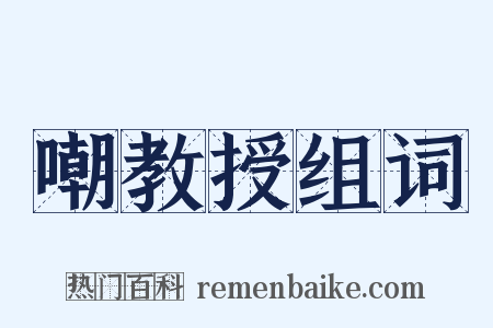 嘲教授组词是什么意思的图片